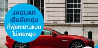 JAGUAR เสืออังกฤษที่พุ่งทะยานแบบไม่เคยหยุด