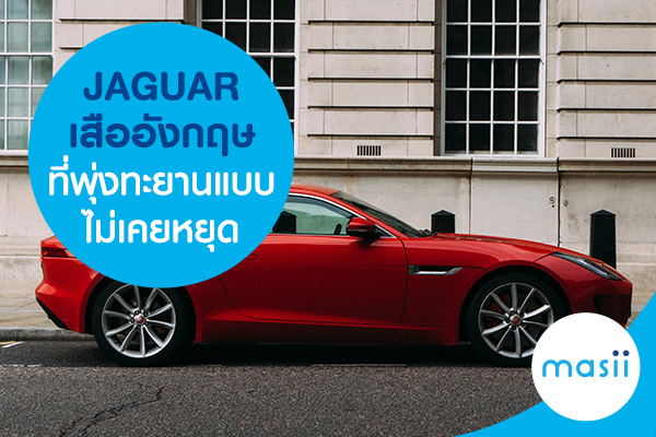 JAGUAR เสืออังกฤษที่พุ่งทะยานแบบไม่เคยหยุด JAGUAR เสืออังกฤษที่พุ่งทะยานแบบไม่เคยหยุด