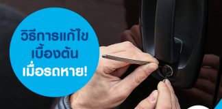 วิธีการแก้ไขเบื้องต้นเมื่อรถหาย!