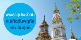 พระธาตุประจำวันคนเกิดวันพฤหัส และวันศุกร์