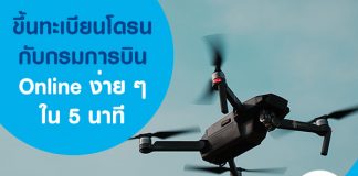 ขึ้นทะเบียนโดรนกับกรมการบิน Online ง่าย ๆ ใน 5 นาที