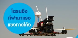 โดรนซิ่งกีฬามาแรงแซงทางโค้ง