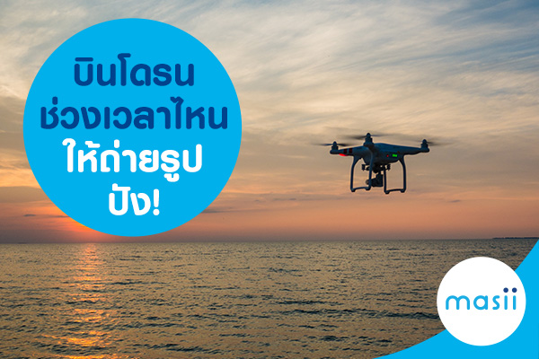 บินโดรนช่วงเวลาไหนให้ถ่ายรูปปัง บินโดรนช่วงเวลาไหนให้ถ่ายรูปปัง