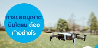 การขออนุญาตบินโดรนต้องทำอย่างไร