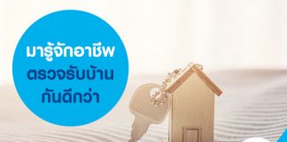 มารู้จักอาชีพตรวจรับบ้านกันดีกว่า