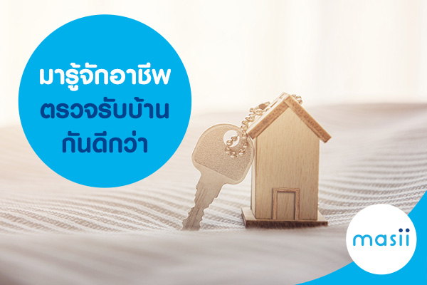 blog-image-mg-check-home มารู้จักอาชีพตรวจรับบ้านกันดีกว่า