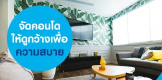 จัดคอนโดให้ดูกว้าง เพื่อความสบาย