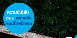ความ(ไม่)ลับ  ตอน ตรวจรับคอนโดหน้าฝน