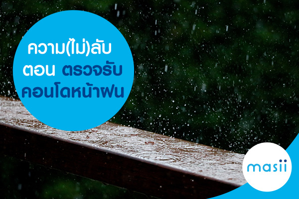 blog-image-mg-condo-rain ความ(ไม่)ลับ ตอน ตรวจรับคอนโดหน้าฝน