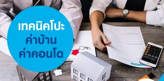 เทคนิคโปะค่าบ้านค่าคอนโด