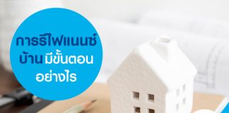 การรีไฟแนนซ์บ้าน มีขั้นตอนอย่างไร