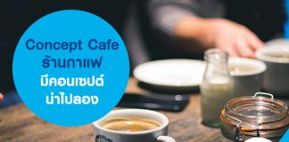 Concept Café ร้านกาแฟ มีคอนเซปต์น่าไปลอง