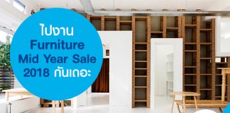 ไปงาน Furniture Mid Year Sale 2018 กันเถอะ