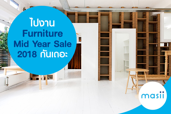 ไปงาน Furniture Mid Year Sale 2018 กันเถอะ ไปงาน Furniture Mid Year Sale 2018 กันเถอะ