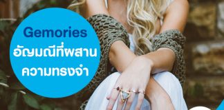 Gemories อัญมณีที่ผสานความทรงจำ
