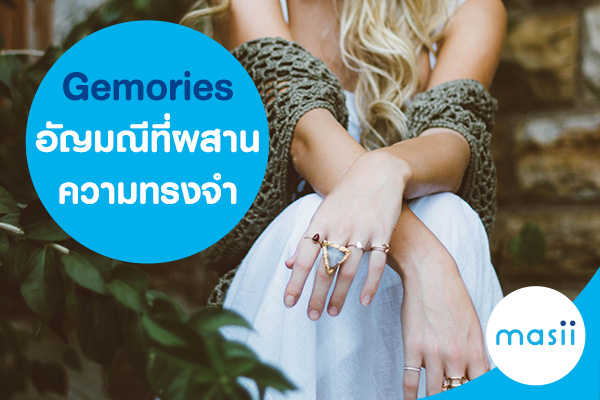 Gemories อัญมณีที่ผสานความทรงจำ Gemories อัญมณีที่ผสานความทรงจำ
