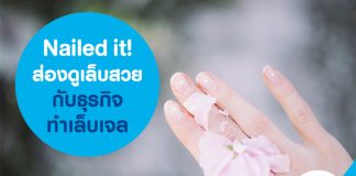 Nailed it! ส่องดูเล็บสวยกับธุรกิจทำเล็บเจล