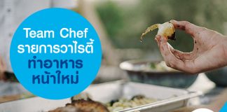Team Chef รายการวาไรตี้ทำอาหารหน้าใหม่