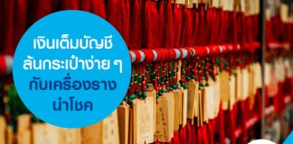 เงินเต็มบัญชี ล้นกระเป๋าง่ายๆ กับเครื่องรางนำโชค