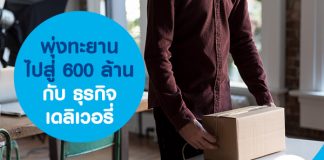 พุ่งทะยานไปสู่ 600 ล้านกับธุรกิจเดลิเวอรี่