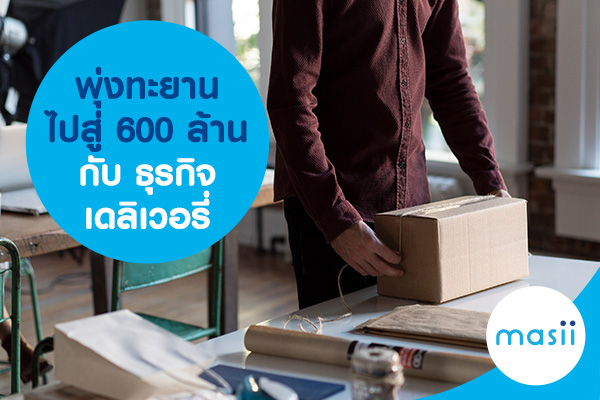 พุ่งทะยานไปสู่ 600 ล้านกับธุรกิจเดลิเวอรี่ พุ่งทะยานไปสู่ 600 ล้านกับธุรกิจเดลิเวอรี่