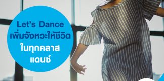 Let’s Dance เพิ่มจังหวะให้ชีวิต ในทุกคลาสแดนซ์