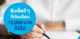 สินเชื่อดีๆ ที่เงินเดือน 15,000 บาทก็มีได้