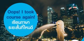 Oops! I took course again! เรียนภาษาระยะสั้นที่ไหนดี