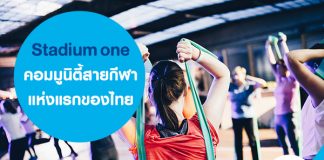 Stadium one คอมมูนิตี้สายกีฬาแห่งแรกของไทย