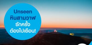 Unseen หินสามวาฬ ซักครั้งต้องไปเยือน