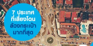 7 ประเทศที่เสี่ยงโดนล้วงกระเป๋ามากที่สุด