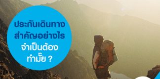 ประกันเดินทางสำคัญอย่างไร จำเป็นต้องทำมั๊ย