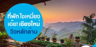 ที่พักใชเหมี่ยง เอ๊ย! เชียงใหม่ วิวหลักล้าน