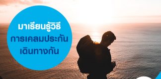 มาเรียนรู้วิธีการเคลมประกันเดินทางกัน