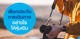 เลือกประกันการเดินทางอย่างไรให้คุ้มเงิน