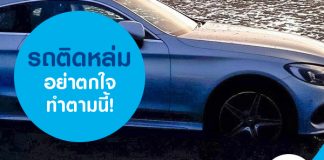 รถติดหล่ม อย่าตกใจ ทำตามนี้!