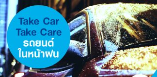 Take Car Take Care รถยนต์ในหน้าฝน