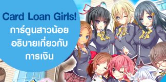 Card Loan Girls! การ์ตูนสาวน้อยอธิบายเกี่ยวกับการเงิน