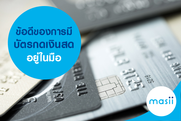 cash-card ข้อดีของการมีบัตรกดเงินสดอยู่ในมือ