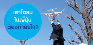 เอาโดรนไปญี่ปุ่นต้องทำยังไง?