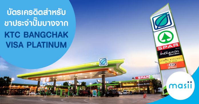 บัตรเครดิตสำหรับขาประจำปั๊มบางจาก KTC BANGCHAK VISA PLATINUM