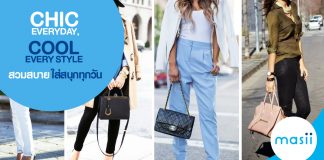 Chic Everyday, Cool Every Style สวมสบายใส่สนุกทุกวัน