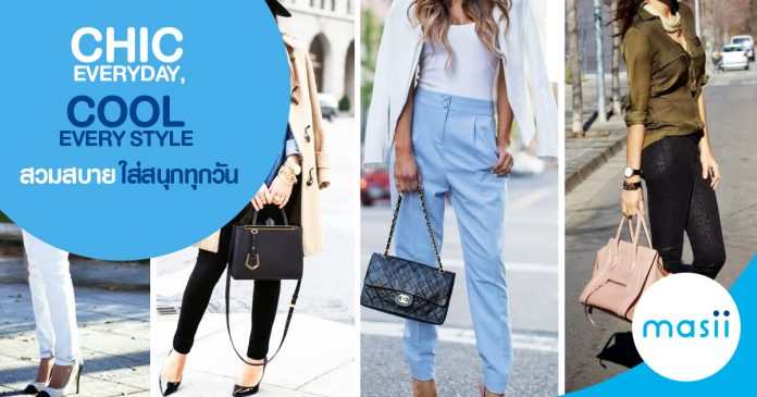 fb-chic-cool Chic Everyday, Cool Every Style สวมสบายใส่สนุกทุกวัน