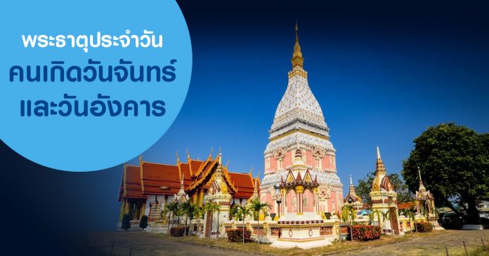 fb-daily-temple พระธาตุประจำวันคนเกิดวันจันทร์และวันอังคาร