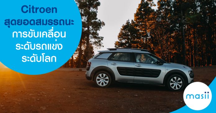 Citroen สุดยอดสมรรถนะการขับเคลื่อนระดับรถแข่งระดับโลก