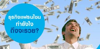 ธุรกิจแฟรนไชส์ ทำยังไงถึงจะรวย?