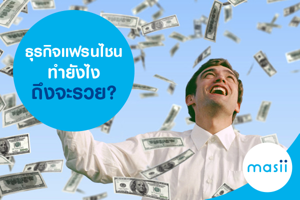 ธุรกิจแฟรนไชส์ ทำยังไงถึงจะรวย? ธุรกิจแฟรนไชส์ ทำยังไงถึงจะรวย?