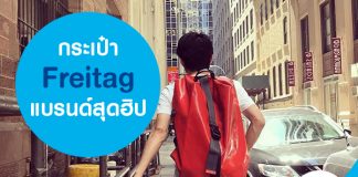 กระเป๋า Freitag แบรนด์สุดฮิป