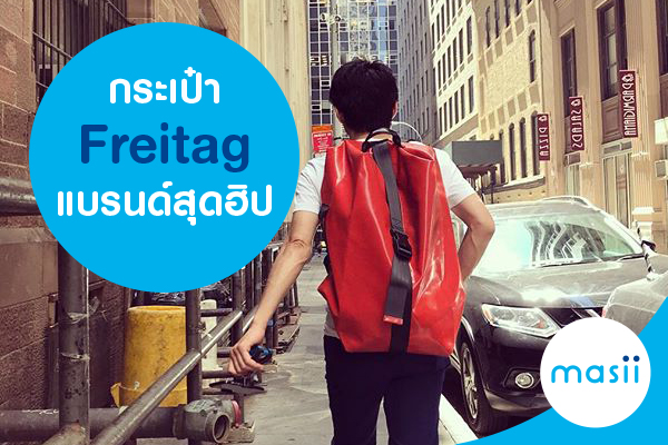 ฺImage-Blog-CC-freitag กระเป๋า Freitag แบรนด์สุดฮิป