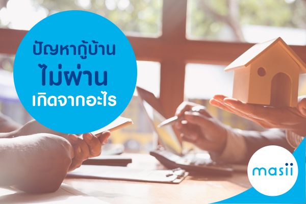 ปัญหากู้บ้านไม่ผ่านเกิดจากอะไร